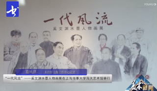 “一代风流”——奚文渊水墨人物画展在上海海事大学海大艺术馆举行