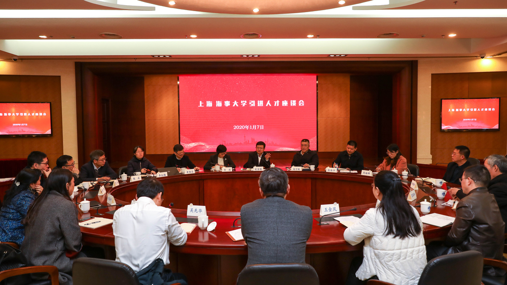 上海海事大学召开引进人才座谈会