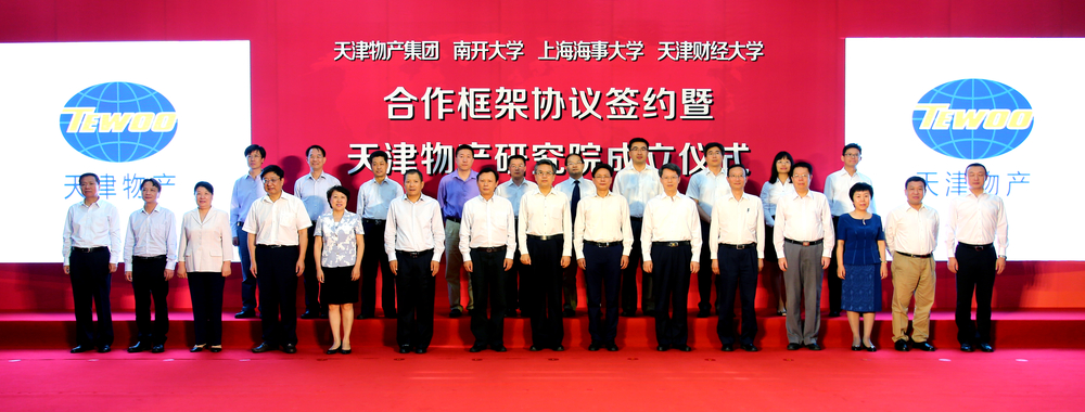 上海海事大学与天津物产集团、南开大学、天津财经大学共同组建天津物产研究院