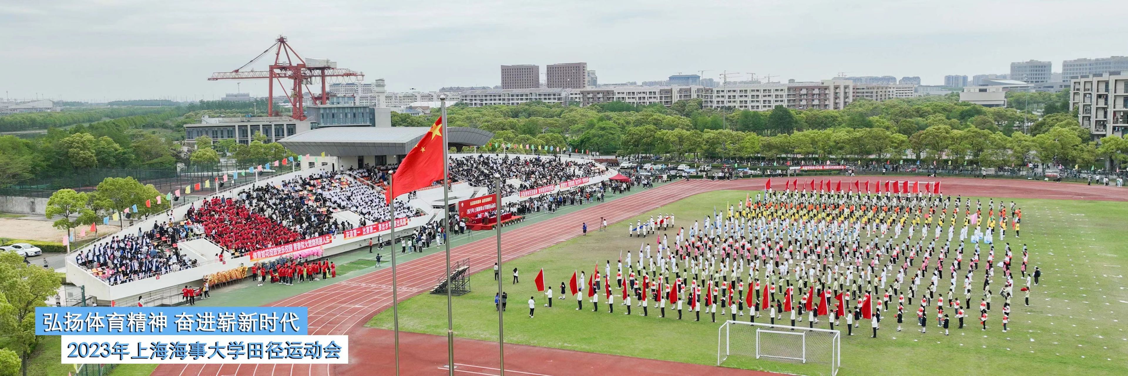 弘扬体育精神，奋进崭新时代——2023年上海海事大学田径运动会