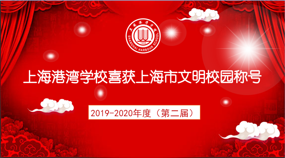 上海港湾学校荣获“2019-2020年度上海市文明校园”称号