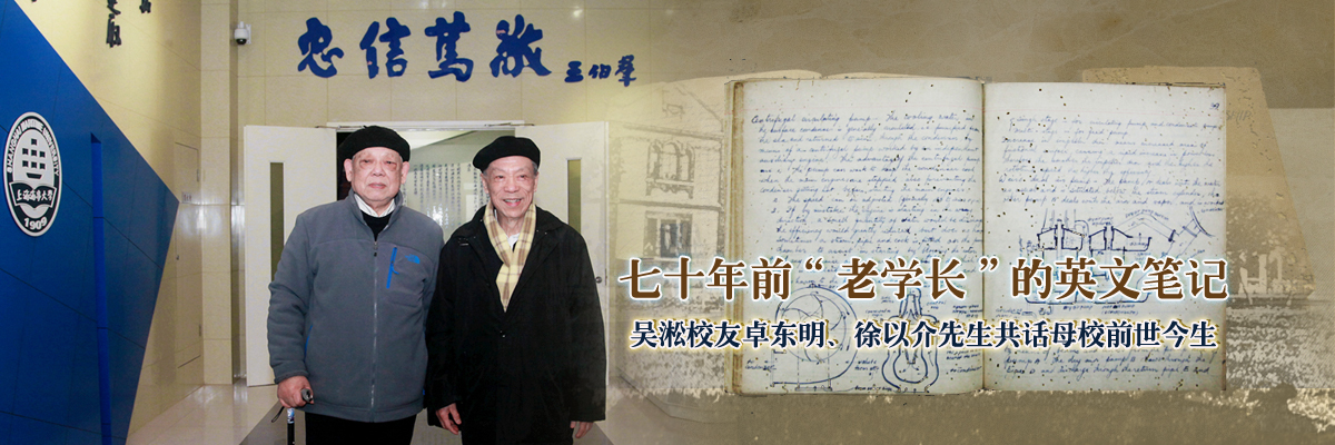 70年前老学长的英文笔记——吴淞老校友卓东明、徐以介先生共话母校前世今生