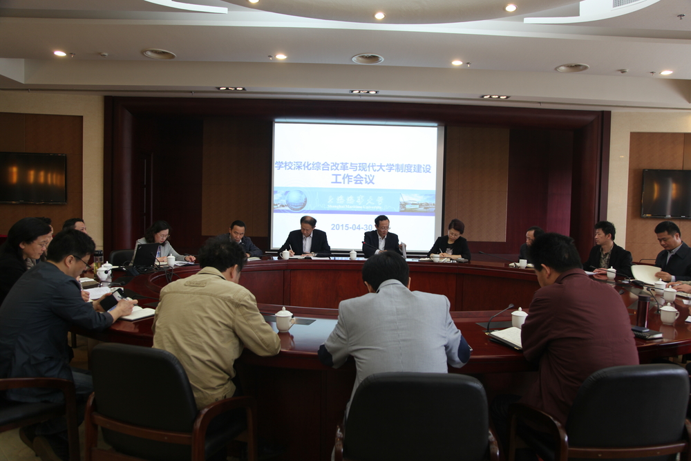 学校召开深化综合改革与现代大学制度建设工作会议