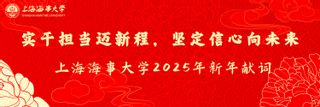 2025年新年献词 | 实干担当迈新程，坚定信心向未来