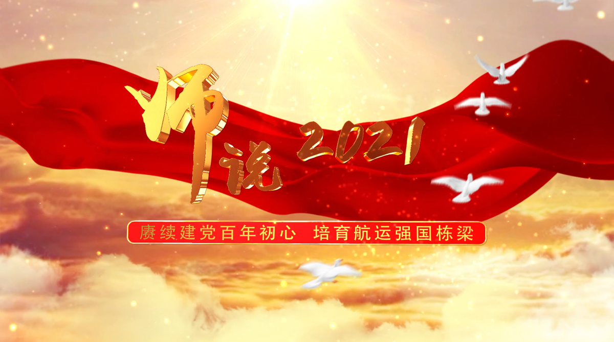 教师节微视频《师说2021》：赓续建党百年初心，培育航运强国栋梁