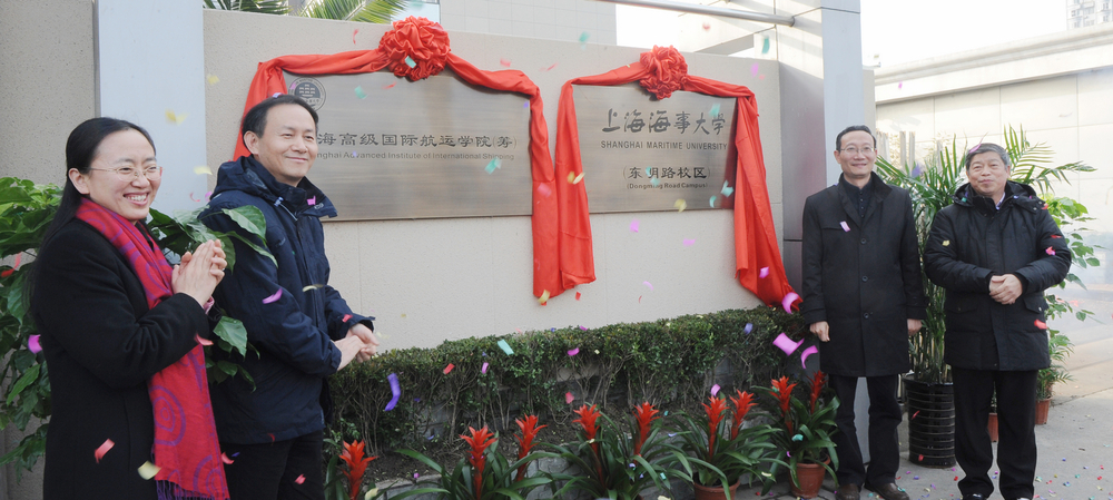 上海海事大学东明路校区暨上海高级国际航运学院正式揭牌