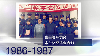 木兰基金会三十周年纪念视频 第二部分