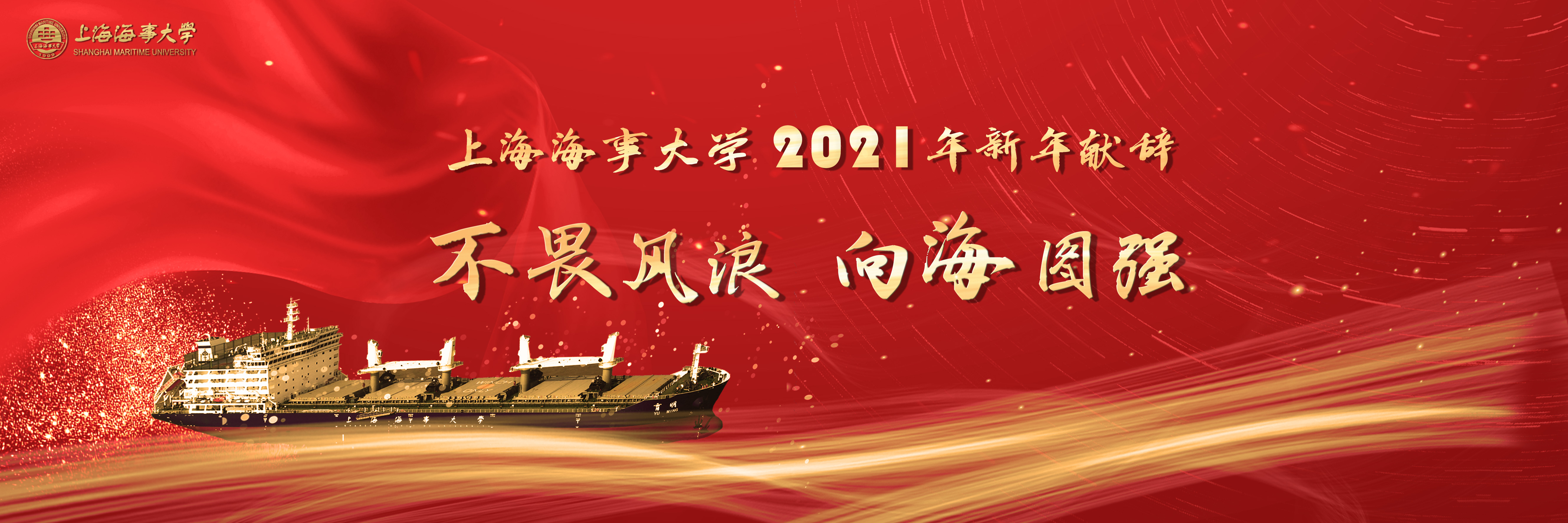 不畏风浪，向海图强——2021年新年献词