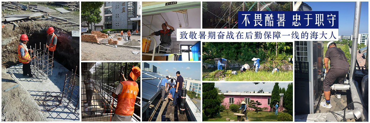 不畏酷暑 忠于职守——致敬暑期奋战在后勤保障一线的海大人