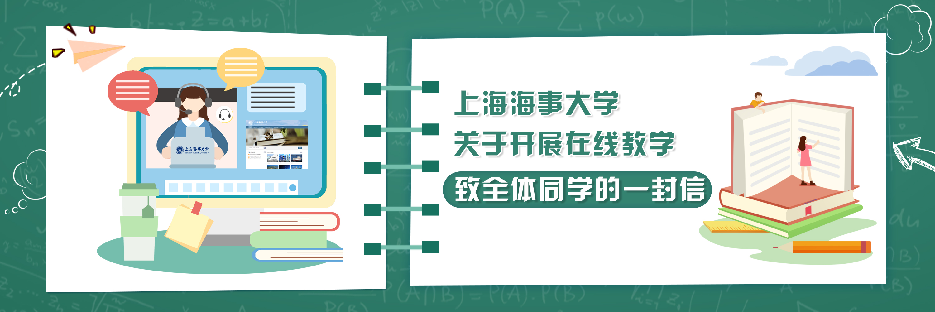 上海海事大学关于开展在线教学致全体同学的一封信