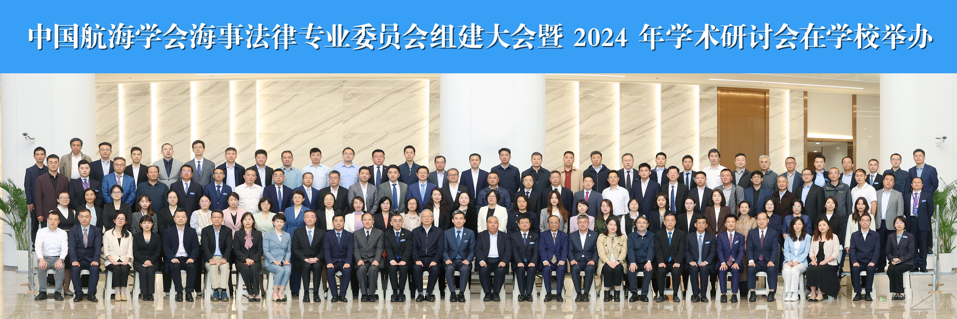 中国航海学会海事法律专业委员会组建大会暨2024年学术研讨会成功举办