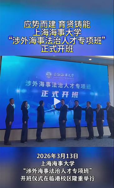 应势而建 育贤铸能 上海海事大学涉外海事法治人才专项班正式开班