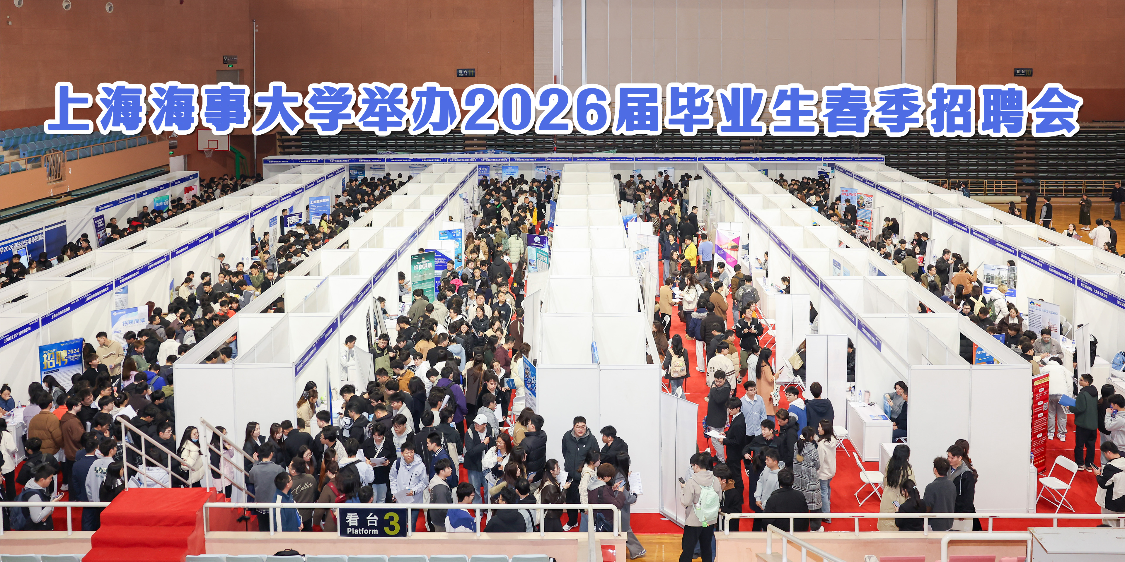 上海海事大学举办2026届毕业生春季招聘会