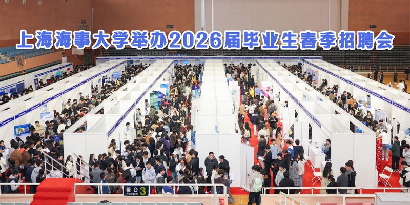上海海事大学举办2026届毕业生春季招聘会