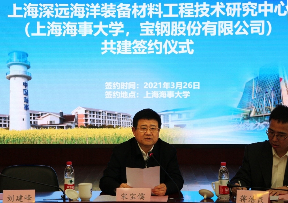 上海海事大学-宝钢股份有限公司共建“上海深远海洋装备材料工程技术研究中心”签约仪式举行