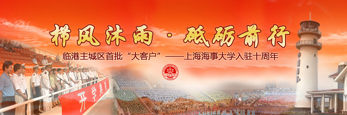 栉风沐雨 砥砺前行——临港主城区首批“大客户”上海海事大学入驻十周年