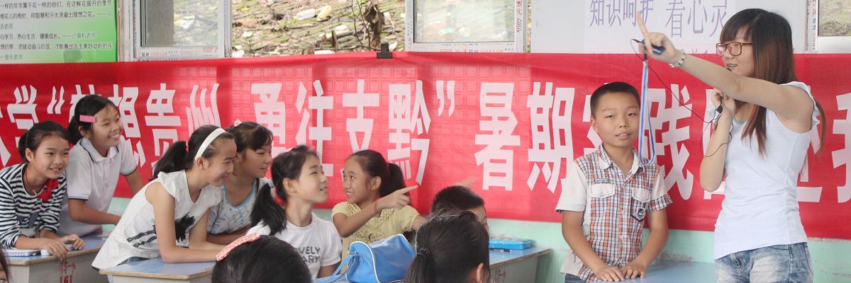 “梦想贵州，勇往支黔”