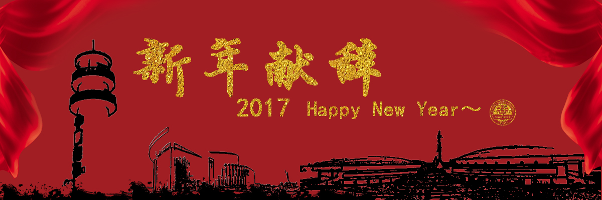为建设更美好的海大砥砺前行 ——2017年新年献辞