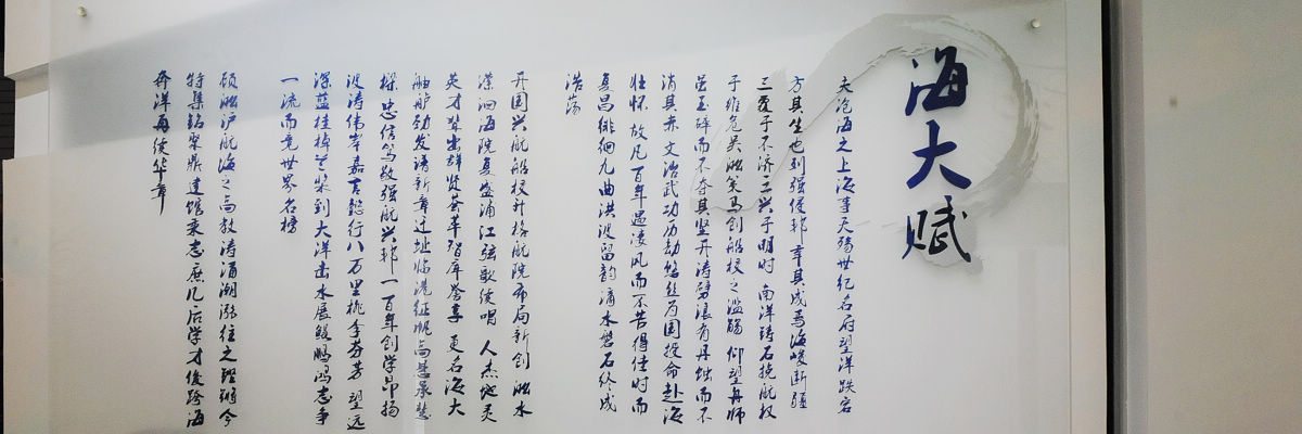 《海大赋》创作说明