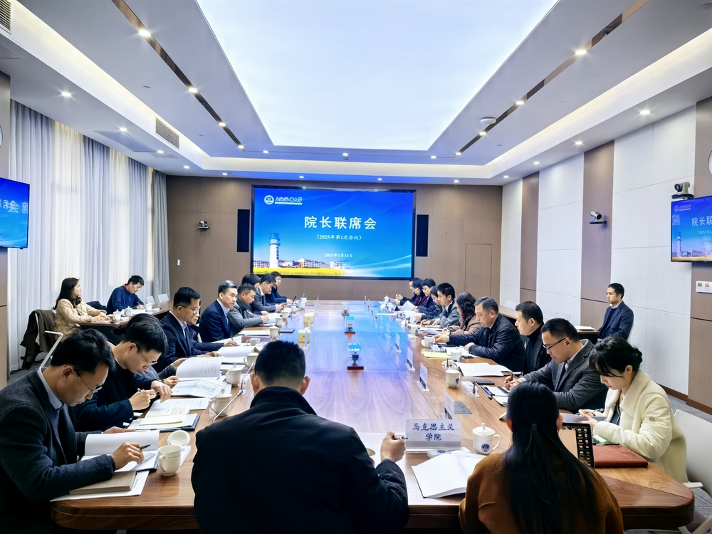 学校召开院长联席会