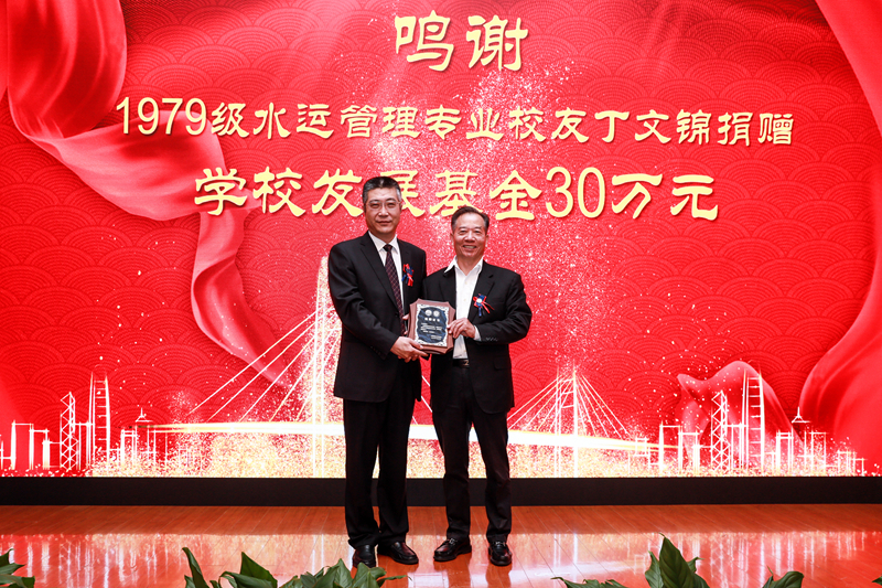 杨万枫副校长向我校1979级水运管理专业校友丁文锦颁发学校发展基金捐赠铭牌