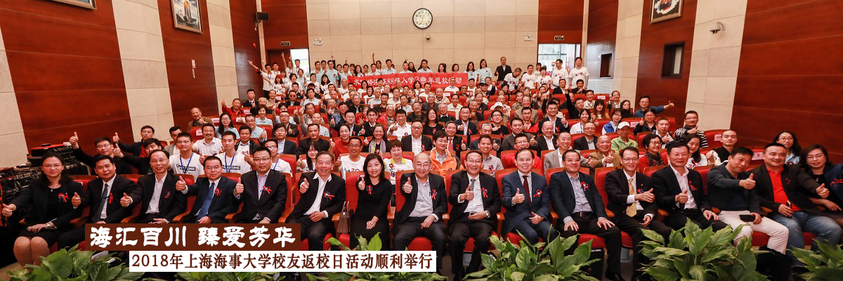 “海汇百川 臻爱芳华”——2018年上海海事大学校友返校日活动顺利举行