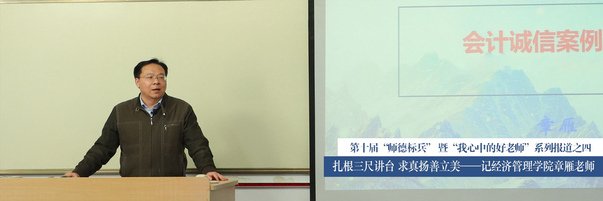 第十届“师德标兵” 暨“我心中的好老师”系列报道之四：扎根三尺讲台 求真扬善立美 ——记经济管理学院章雁老师