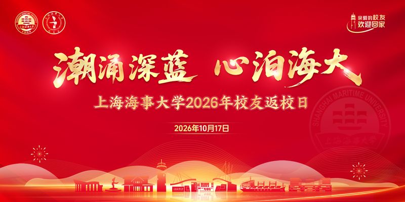 上海海事大学2026年校友返校日活动通告