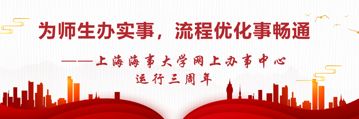 为师生办实事，流程优化事畅通——记学校网上办事中心三周年