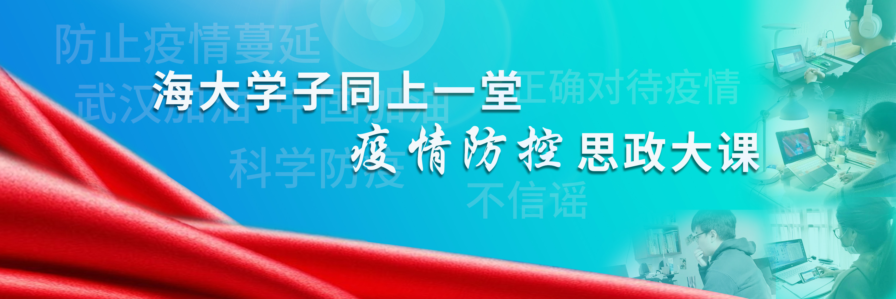 上海海事大学学生观看学习“全国大学生同上一堂疫情防控思政大课”视频公开课