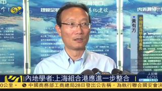 黄有方校长：上海组合港应进一步整合