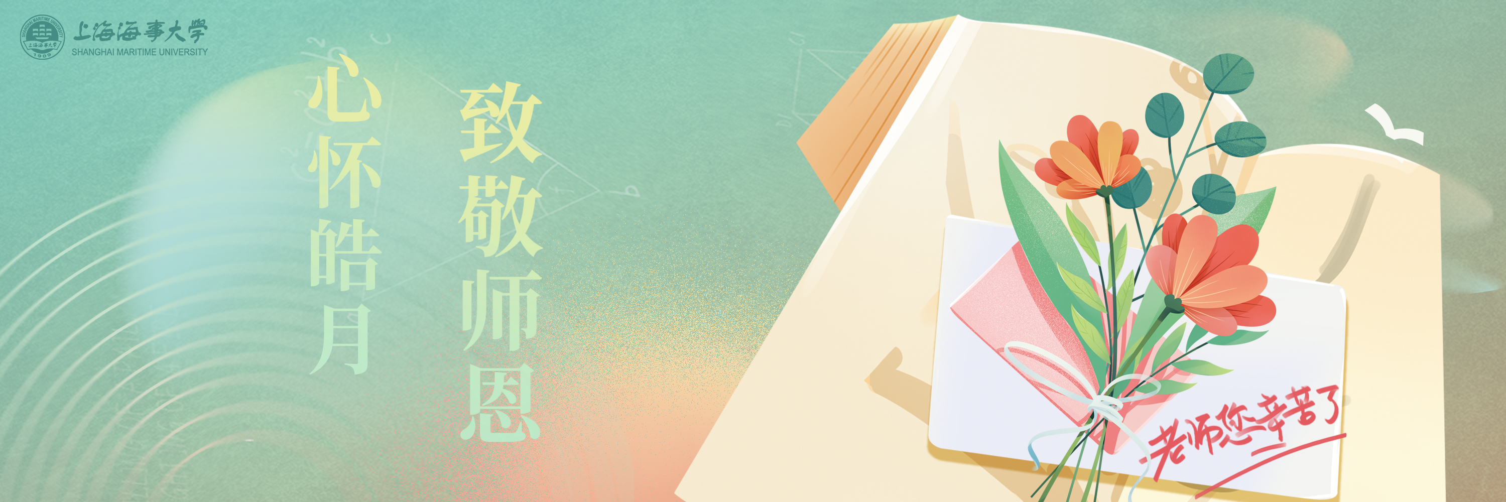 立德树人践初心 培根铸魂育新人 | 第38个教师节致全体教职工的慰问信