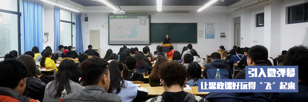 引入微弹幕 让思政课好玩得“飞”起来