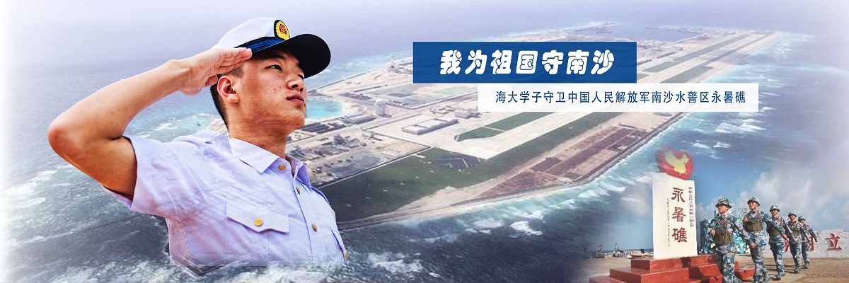 我为祖国守南沙——海大学子守卫中华人民共和国南沙永暑礁