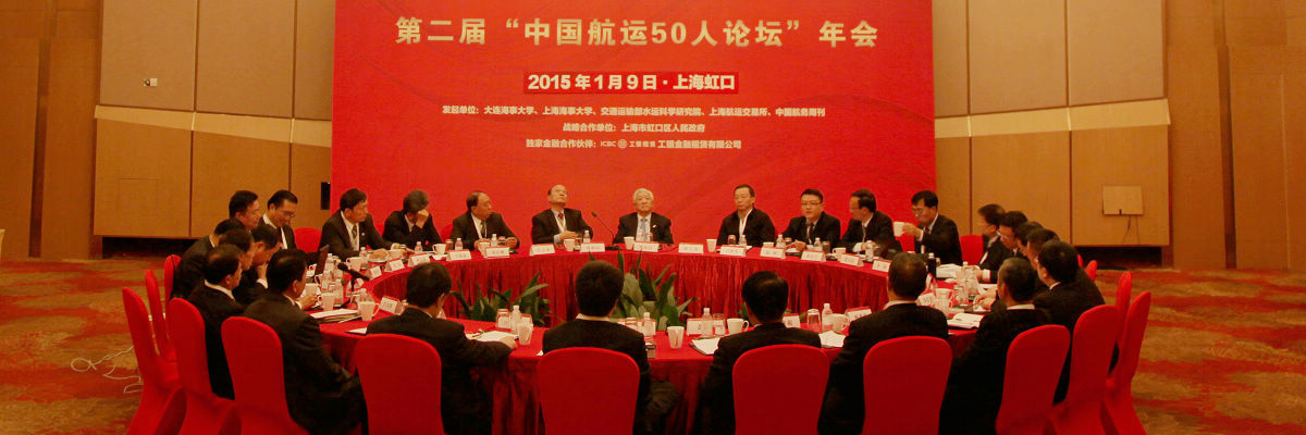 黄有方校长主持第二届“中国航运50人论坛”年会