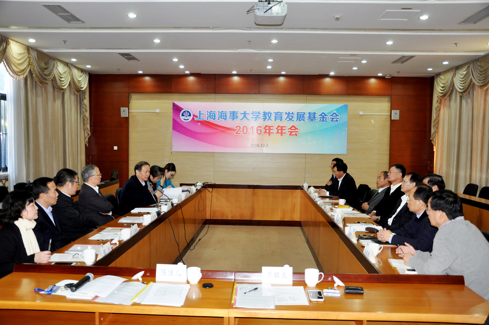 上海海事大学教育发展基金会举行2016年年会