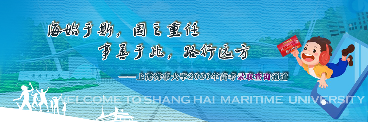 上海海事大学2020年高考录取查询通道