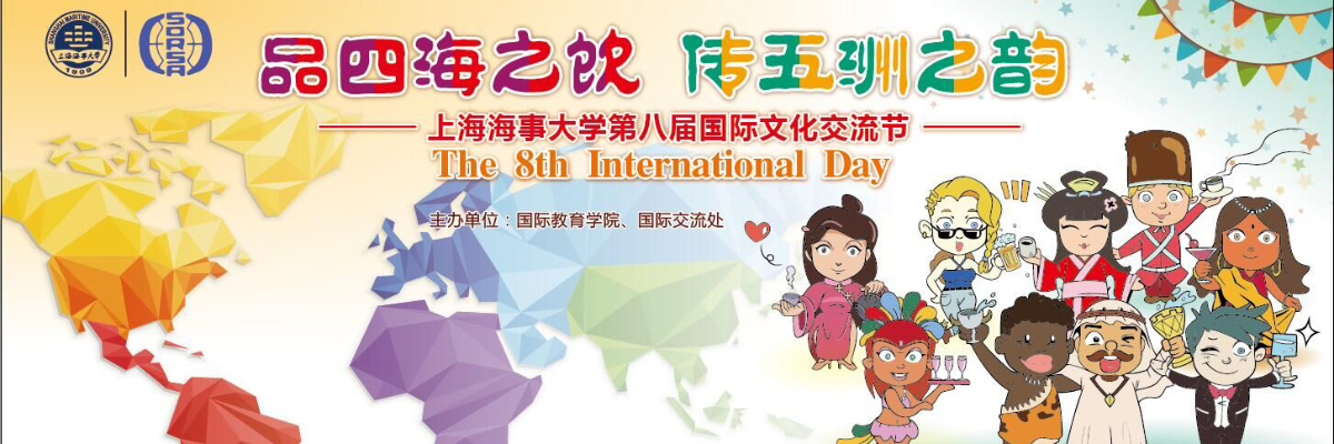 品四海之饮 传五洲之韵 ——上海海事大学第八届国际文化交流节