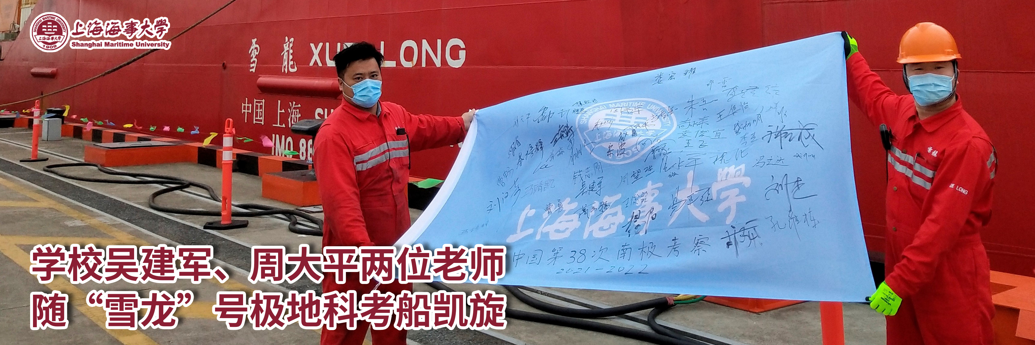 吴建军、周大平两位老师完成“雪龙”极地科考任务凯旋