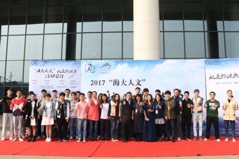 2017“海大人文”航运物流节开幕