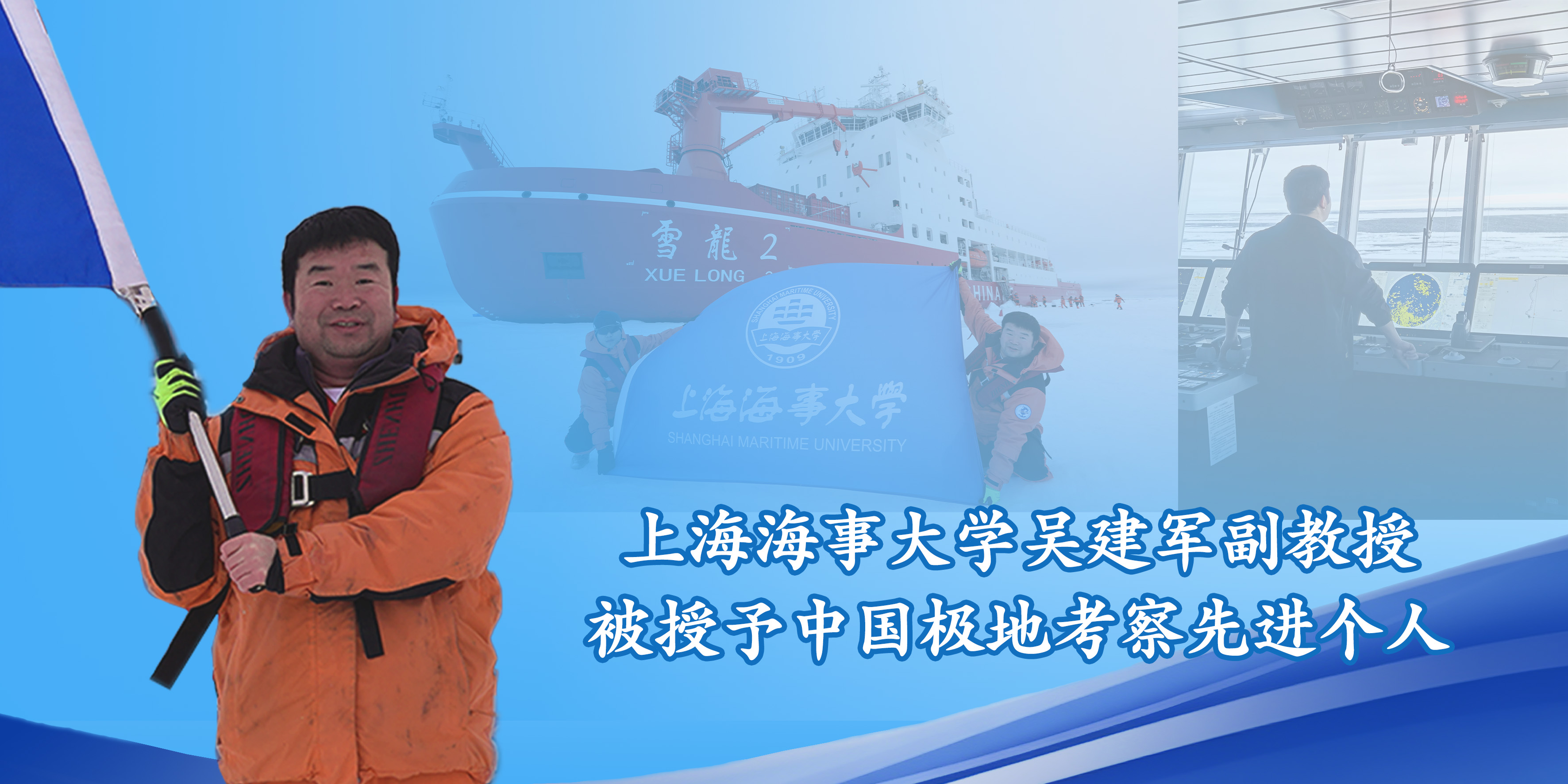 上海海事大学吴建军副教授被授予中国极地考察先进个人