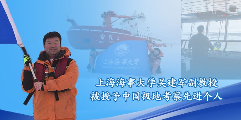 上海海事大学吴建军副教授被授予中国极地考察先进个人