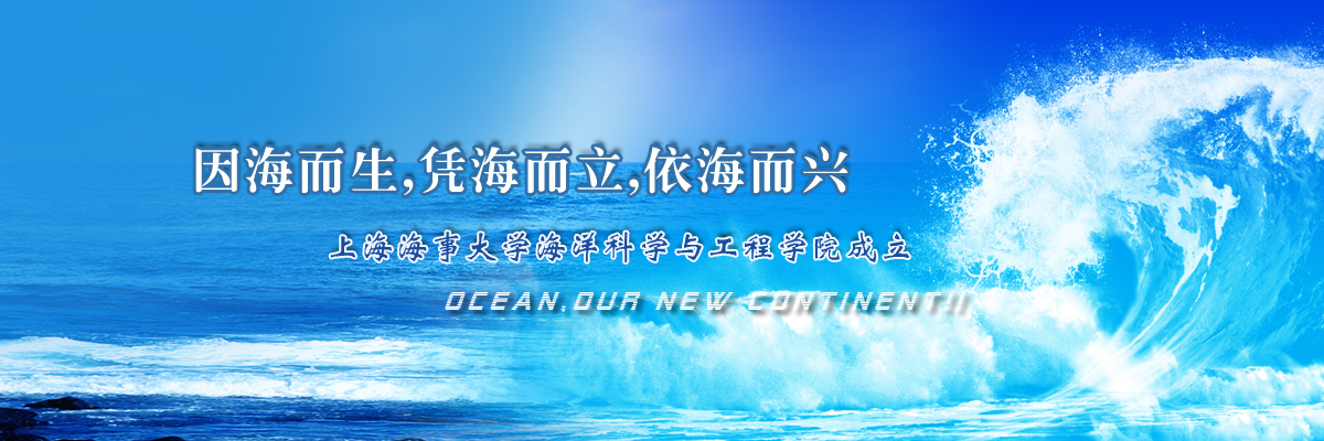 海洋科学与工程学院成立