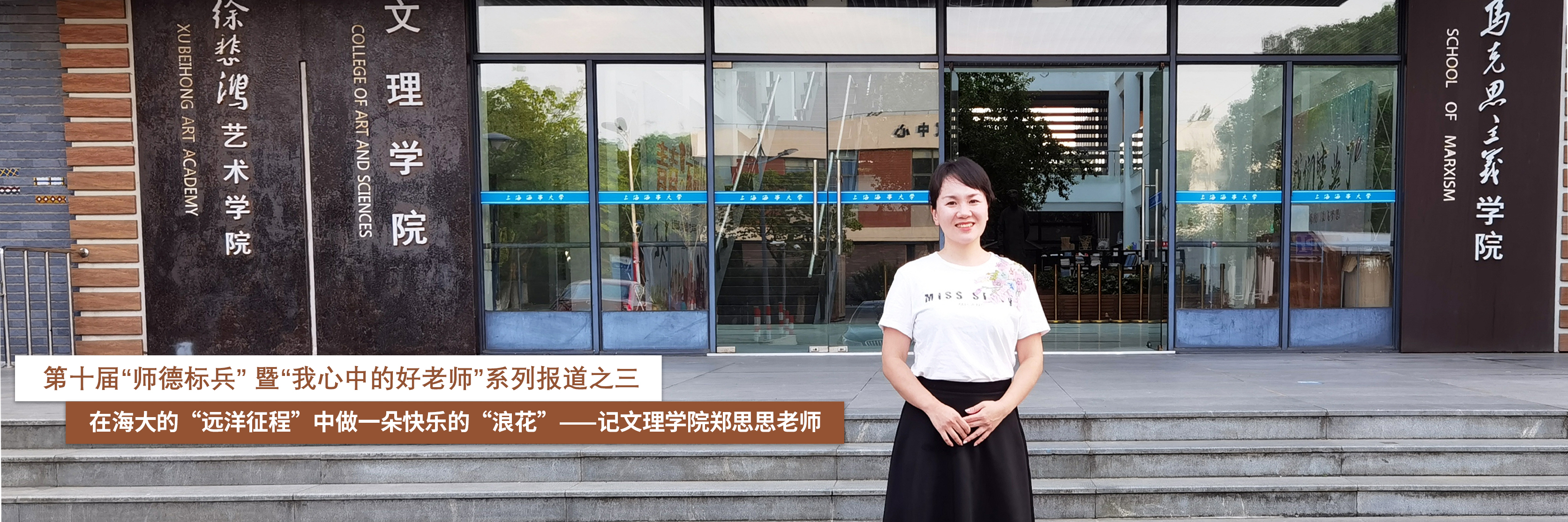 第十届“师德标兵” 暨“我心中的好老师”系列报道三：在海大的“远洋征程”中做一朵快乐的“浪花”——记文理学院郑思思老师