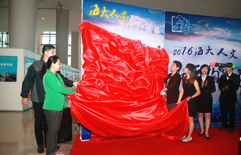 2016“海大人文”节庆系列之“铸信息平台，促海洋强国”航运物流节开幕