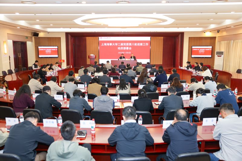 上海海事大学召开二届党委第八轮巡察工作动员部署会并完成进驻