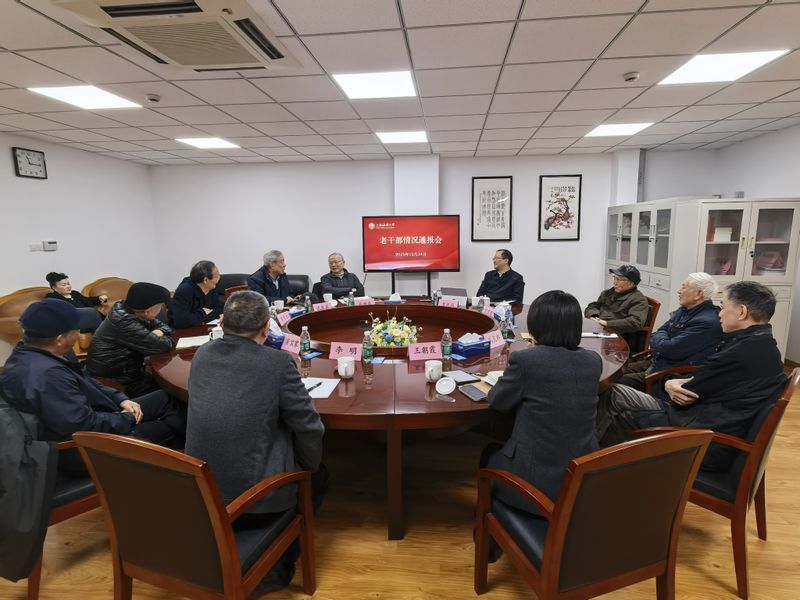学校召开老干部情况通报会