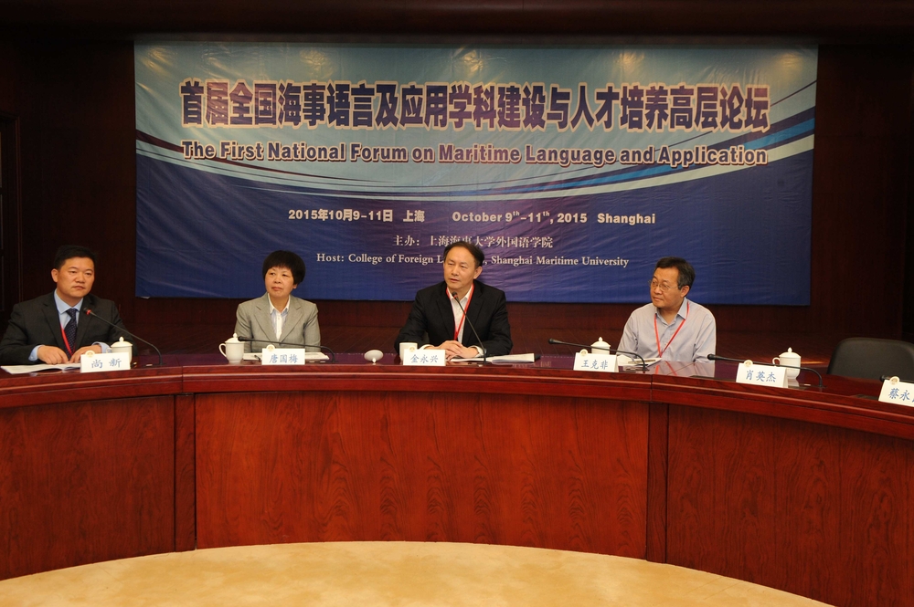 “首届全国海事语言及应用学科建设与人才培养高层论坛” 在我校顺利召开