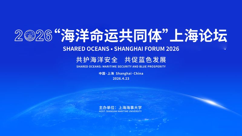 定档4月23日！2026“海洋命运共同体”上海论坛将在上海海事大学举办