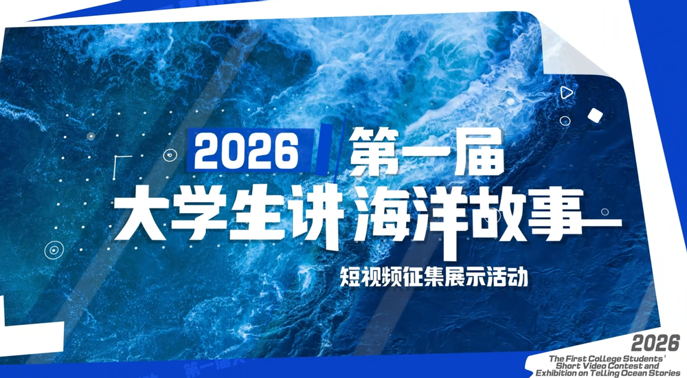 第一届“大学生讲海洋故事”短视频征集展示活动封面